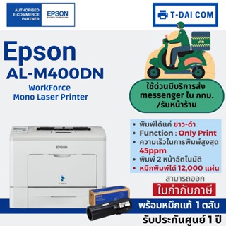 เครื่องปริ้นเตอร์เลเซอร์ Epson al-m400dn WorkForce พร้อมหมึกแท้1ชุด+รับประกันศูนย์1ปี