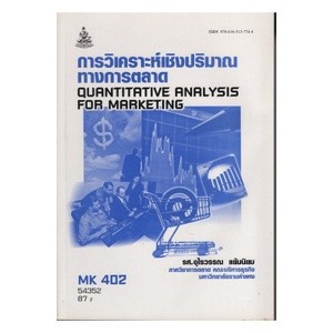 ตำราราม MK402 (MKT4202) 54352 การวิเคราะห์เชิงปริมาณทางการตลาด