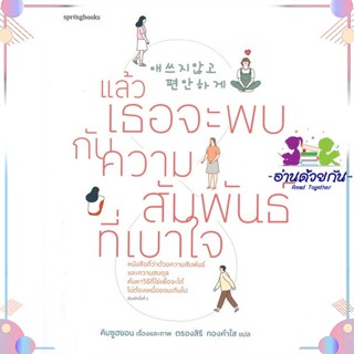 หนังสือ แล้วเธอจะพบกับความสัมพันธ์ที่เบาใจ สนพSpringbooks หนังสือเรื่องสั้น #อ่านด้วยกัน สินค้าพร้อมส่ง