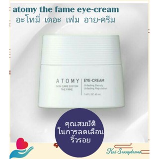 Atomy the fame eye-cream อะโทมี่ เดอะ เฟม อาย-ครีม ปริมาณ40 ml ของแท้100%