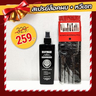 🔥เซทสุดคุ้ม🔥Hoffman Grooming Spray + เซตหวีจัดแต่งทรง 10 ชิ้น สร้างวอลลุ่ม อยู่ทรงนาน ล้างออกง่าย