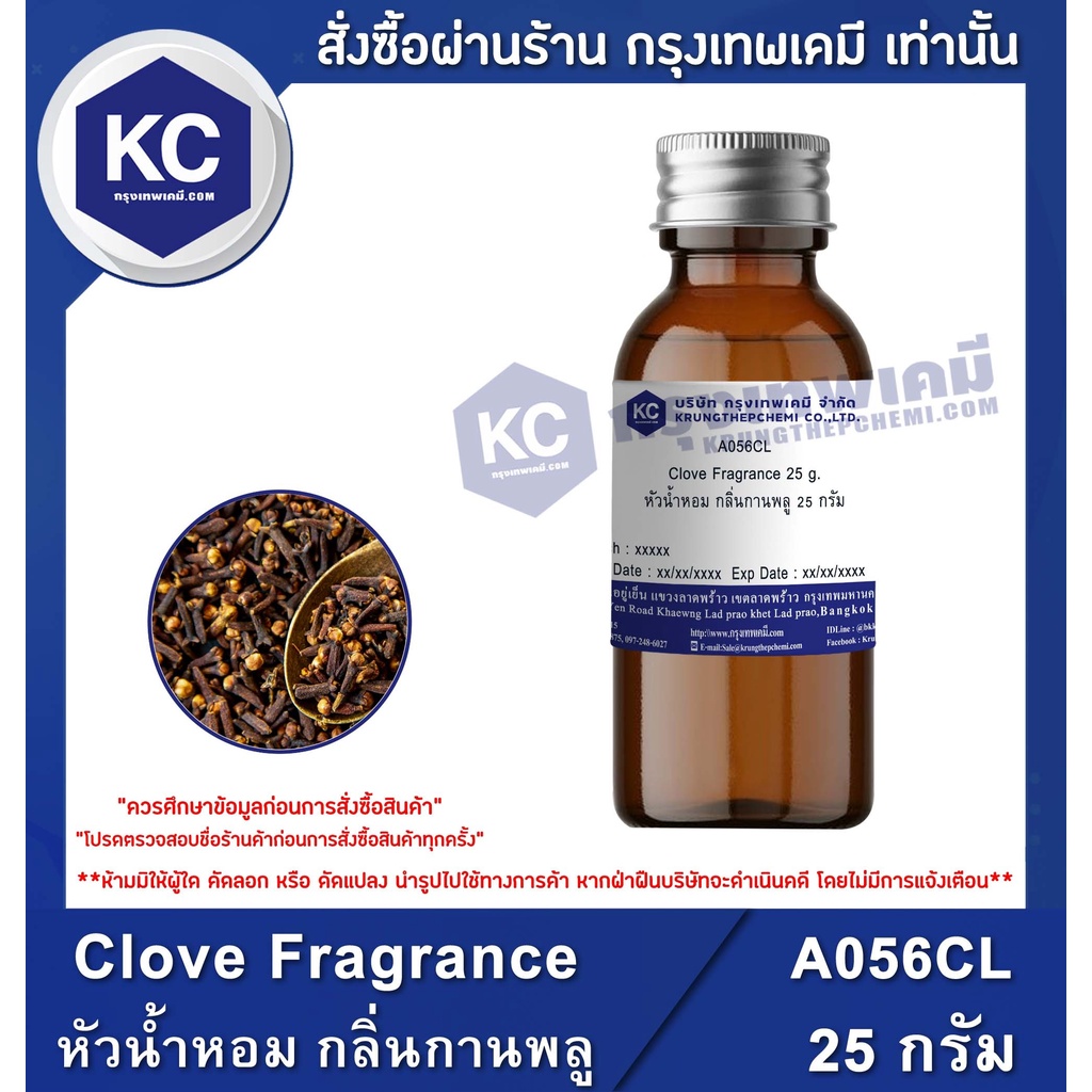 A056CL Clove Fragrance : หัวน้ำหอม กลิ่นกานพลู