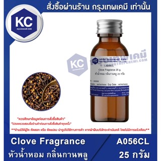 A056CL-25G Clove Fragrance : หัวน้ำหอม กลิ่นกานพลู 25 กรัม