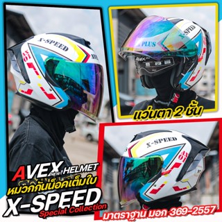 หมวกกันน็อค Avex plus รุ่น X-SPEED หมวกเปิดหน้า น้ำหนักเบา มีแว่นกันแดดในตัว