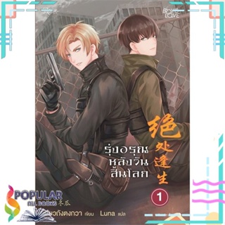 หนังสือ รุ่งอรุณหลังวันสิ้นโลก เล่ม 1-3 (ใหม่)  แยกเล่ม หนังสือ นิยายวาย,ยูริ นิยายวาย,ยูริ#     Rose