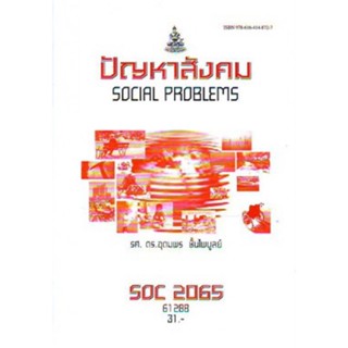 SOC2065 (SO265) 61288 ปัญหาสังคม