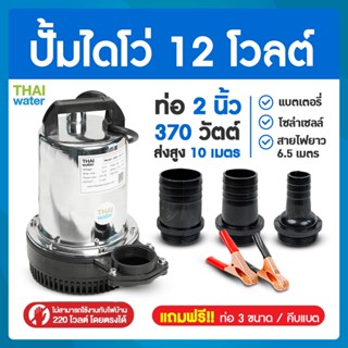 ปั๊มน้ำไดโว่ DC12V ท่อ 2 นิ้ว รุ่น ZQB-12 อัตรา 167 ลิตร / นาที (ส่งสูงสุด 10 เมตร) SKU-131