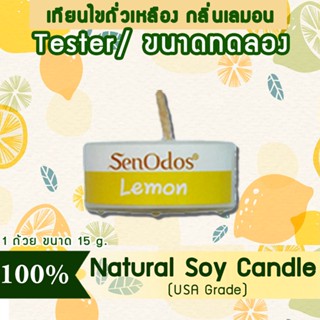 New Year Gift ของขวัญ ปีใหม่ คริสต์มาส เทียนหอม อโรม่า (ขนาดทดลอง)  Tealight Lemon  Soy Candle Aroma  15 g -  กลิ่นเลมอน