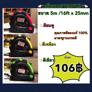 ตลับเมตรPUMPKIN ขนาด5m /16x25mm มีหลายสีไห้เลือก ชมพู เหลือง เขียวคุณภาพเกรดดี