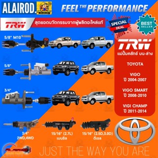 TRW แม่ปั้มคลัชท์ บน-ล่าง TOYOTA VIGO,VIGO SMART CAB,VIGO CHAMP,FORTUNER,INNOVA ปี 2004-2014 แม่ปั้มคลัช ปั้มคลัทช์