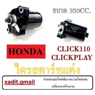 ไดรสตาร์ท Click110 ClickPlay มอเตอร์ไดสตาร์ท CLICK110 CLICKPLAY ไดสตาร์ท คลิ๊ก110 คลิกเพย์ ไดรมอเตอร์สตาร์ท click110i