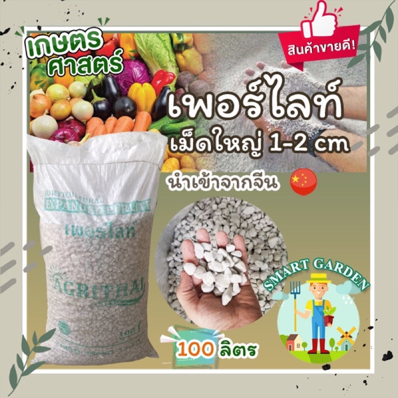 เพอร์ไลท์ เม็ดใหญ่ 1-2 cm Big Size PERLITE ยกกระสอบ 100 ลิตร