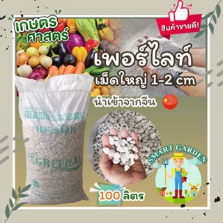 🌱เพอร์ไลท์ เม็ดใหญ่ 1-2 cm Big Size PERLITE ยกกระสอบ 100 ลิตร