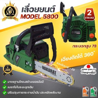 เลื่อยยนต์ เครื่องเลื่อย เลื่อยโซ่ ยี่ห้อ NAKARAT รุ่น5800แท้ แถมโซ่ทองคมกริบ เครื่องใหญ่รับประกัน 1 ปี