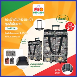 ราคา✅(ใส่โค้ดลดเพิ่ม BASPC55LW) BigBagsThailand กระเป๋าเดินทาง กระเป๋าถุงผ้าล้อลาก ขนาดความสูง 24 นิ้ว (Code R15024)