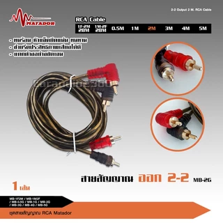 caraudio2560 Matador สายสัญญาณทองแดงแท้RCA 2ออก2 มีให้เลือก5ขนาดและสายวาย2รุ่น เครื่องเสียงติดรถยนต์
