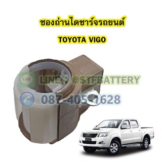 ซองถ่านไดชาร์จรถยนต์โตโยต้า วีโก้(TOYOTA VIGO)