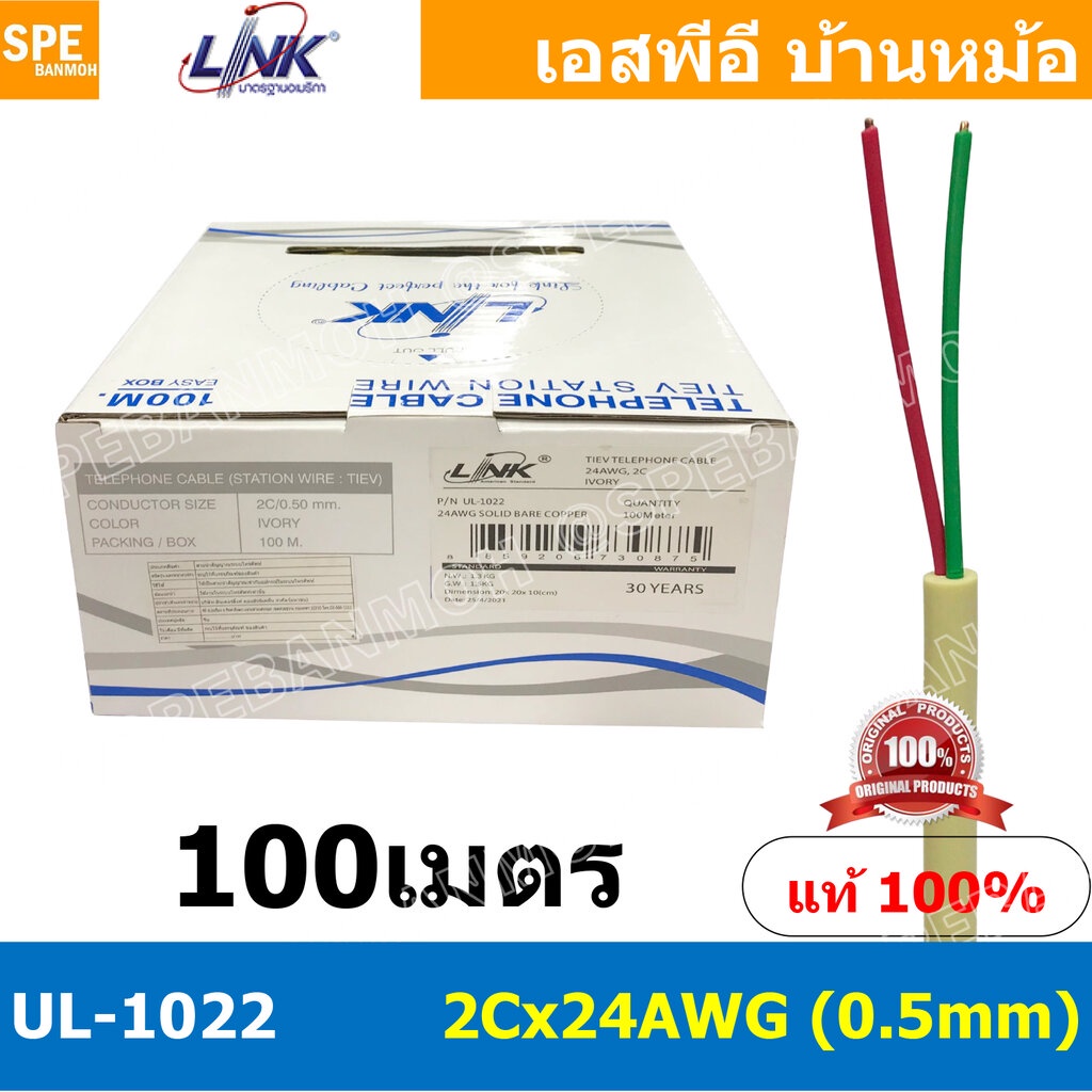 [ 100เมตร ] UL-1022 สายโทรศัพท์ 2C x 24AWG 0.5mm Tiev Telephone Cable Link สายโทรศัพท์กลม สายกลม สเตชั่นวายด์ Station...