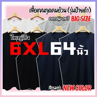 🐻🐷 เสื้อแขนกุดคนอ้วน (รุ่นป้ายดำ) [ใหญ่ถึง 6XL 64นิ้ว] ไซส์ใหญ่มาก ตรงปก คอกลม คอวี สีพื้น คอตตอน นุ่ม ใส่สบาย ไม่ร้อน