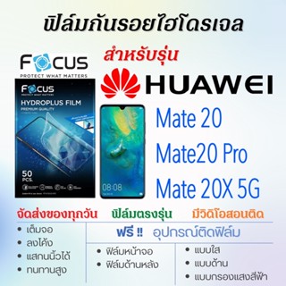 Focus ฟิล์มไฮโดรเจล เต็มจอ ตรงรุ่น Huawei Mate20,Mate20 Pro,Mate 20X 5G ฟรี!อุปกรณ์ติดฟิล์ม