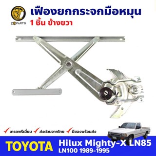 เฟืองยกกระจก หน้าขวา สำหรับ Toyota Hilux Mighty-X ปี 1989-95