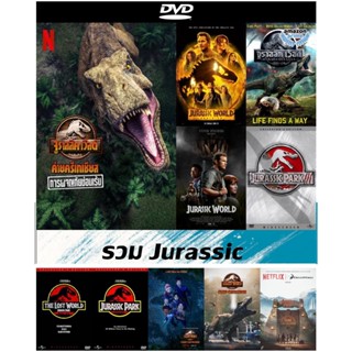 รวมแผ่นดีวีดี (DVD) หนังจูราสสิคพาร์ค (Jurassic Park) | จูราสสิคเวิลด์ (Jurassic World) | Camp Cretaceous 2022 SS 1-3