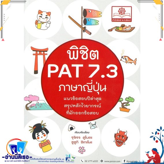 หนังสือ พิชิต PAT 7.3 ภาษาญี่ปุ่น สนพ.พ.ศ.พัฒนา หนังสือคู่มือเรียน หนังสือเตรียมสอบ