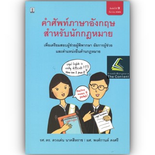 (แถมปกใส) คำศัพท์ภาษาอังกฤษสำหรับนักกฎหมาย (รศ.ดร.ดวงเด่น นาคสีหราช, พงศ์กานต์ คงศรี) ปีที่พิมพ์:ธันวาคม 2565 (ครั้งที่9