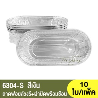 6304-S ถาดฟอยล์ทรงรี + ฝาปิดสแน็ปช้อน / ถ้วยฟอยล์