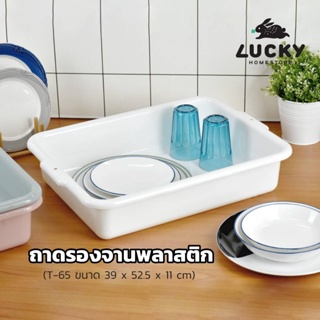 LUCKY HOME  ถาดอเนกประสงค์พลาสติก T-65 ขนาด(กว้างxยาวxสูง) 39 x 52.5 x 11 cm