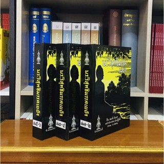 พระวิสุทธิมรรค ปกแข็งจบสมบูรณ์ 3 เล่ม 6 ภาค