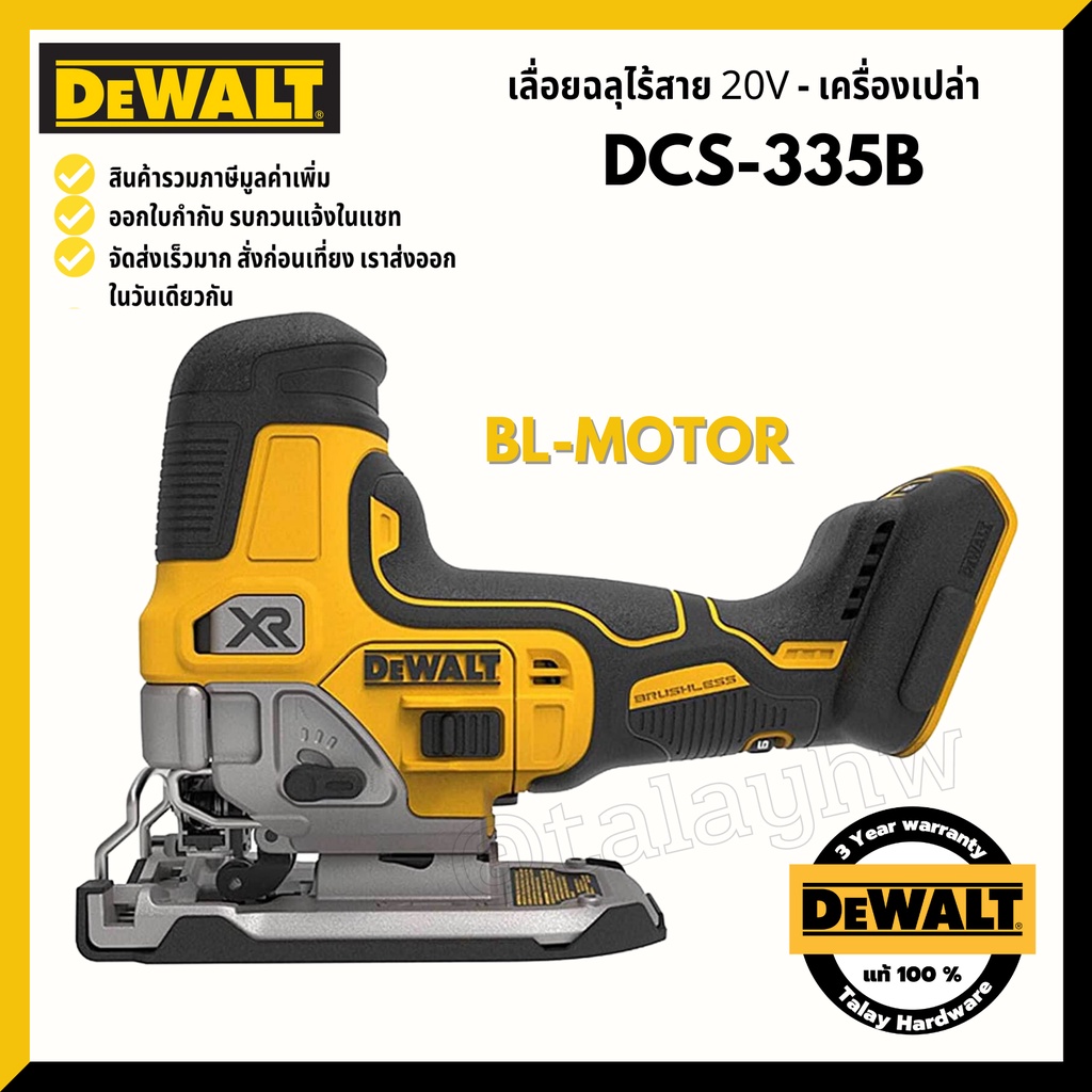 DEWALT DCS335B เลื่อยจิ๊กซอว์ มอเตอร์ไร้แปรงถ่าน(Brushless Motor)