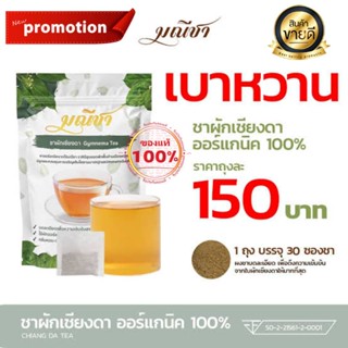 ส่งฟรี!! มณีชา ชาผักเชียงดา 100%  แบบออร์แกนิค