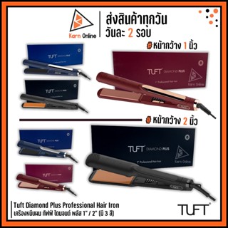 ของแท้💯 !! เครื่องหนีบผม Tuft Diamond Plus Professional Hair Iron เครืองหนีบผม ทัฟฟ์ ไดมอนด์ พลัส 1” / 2” (มี 3 สี)