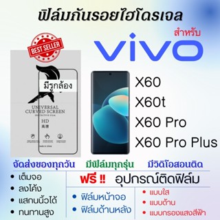 ฟิล์มไฮโดรเจล เต็มจอ ตรงรุ่น Vivo X60,X60t,X60 Pro,X60 Pro Plus ฟรี!อุปกรณ์ติดฟิล์ม ฟิล์มวีโว่