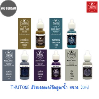 Thaitone Color Model Paint สีไทยโทน สีอะคริลิคสูตรน้ำ ขนาด 20 ml