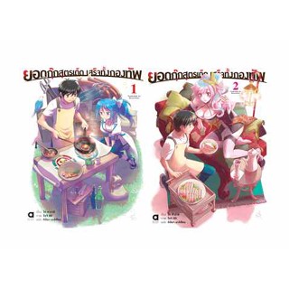 (แยกเล่ม) LN  ยอดกุ๊กสูตรเด็ดเสร็จทั้งกองทัพ เล่ม 2