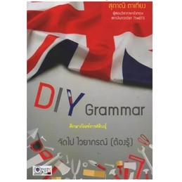 (ลดพิเศษ) 9786167826035 DIY GRAMMAR จัดไป ไวยากรณ์ (ต้องรู้) (ราคาปก 150.-)