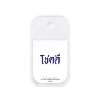 [พร้อมส่ง]แอลกอฮอร์โชคดีพกพา กลิ่นแป้งเด็ก แอลกอฮอร์75%