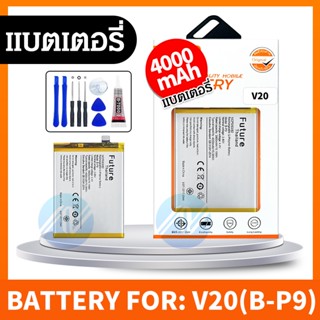 แบตวีโว่ Battery VIVO V20/V20 Pro แบต+กาวติดแบตแท้+ชุดเครื่องมือซ่อม (Future)