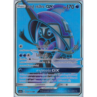 [Pokémon] คาปู เรฮิเร GX AS1a A 158/150 SR