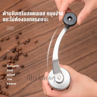 Alechaung ที่บดกาแฟสแตนเลส ล้างทำความสะอาดง่าย ปรับความละเอียดได้ ที่บดกาแฟแบบมือหมุน Coffee Grinder