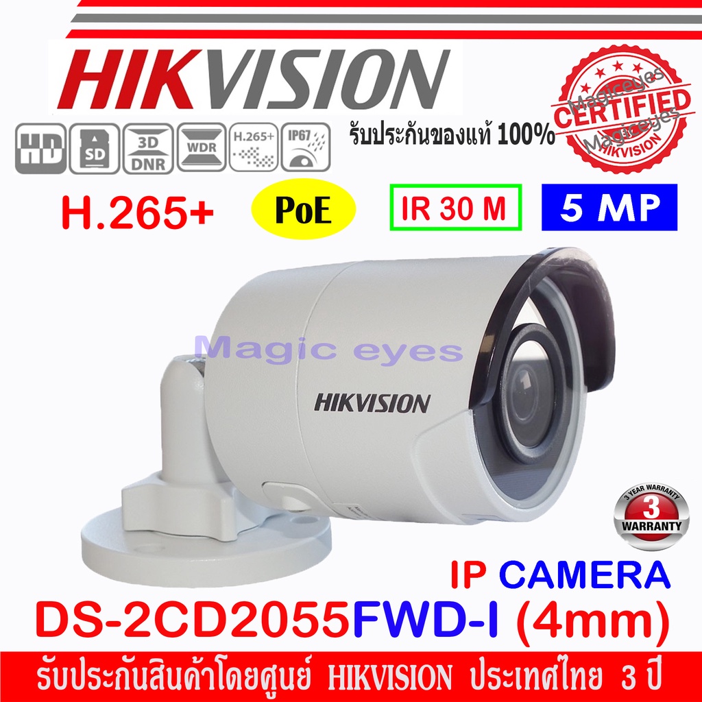 Hikvision IP Camera กล้องวงจรปิด 5MP รุ่น DS-2CD2055FWD-I 4mm//6mm (1ตัว)