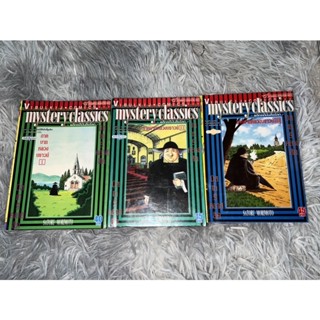 Mystery Classics พลิกคดีบันลือโลก ภาคบาทหลวงบราวน์ และ ภาคจอมโจรลูแปง หนังสือเช่า