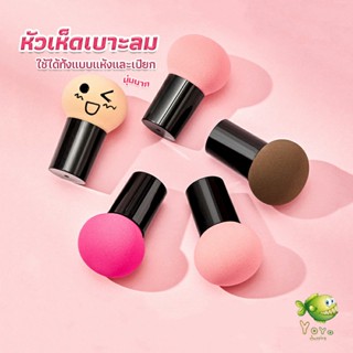 YOYO ฟองน้ำแต่งหน้า Perfect Puff  รูปเห็ด นุ่มมาก มีกล่องเก็บ Makeup Tools