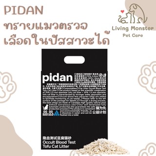 PIDAN Tofu Cat Litter 6L with Hemoglobin Detect Particles ทรายแมว ทรายแมวเต้าหู้ ทรายตรวจเลือดในปัสสาวะได้