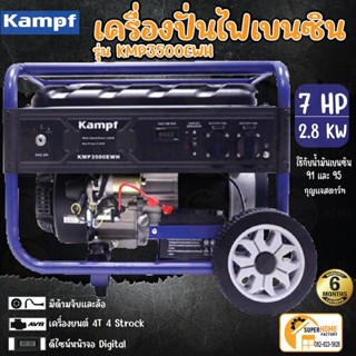 KAMPF เครื่องปั่นไฟ เบนซิน รุ่น KMP-3500EWH เครื่องปั่นไฟ ปั่นไฟเบนซิน ปั่นไฟ KMP 3500EWH KMP3500EWH