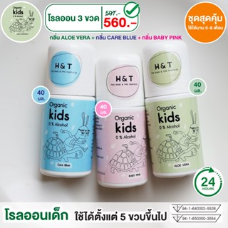 H&amp;T โรลออนเด็ก ชุดสุดคุ้ม โรออนเด็ก3ขวด ระงับกลิ่นตัวลูก สูตรออร์แกนิค อ่อนโยนต่อผิว เหมาะกับเด็ก 5 ขวบผ่าน อย. พร้อมส่ง