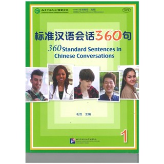 标准汉语会话360句（1）360 Standard Sentences in Chinese Conversations