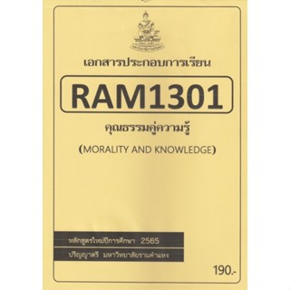 ชีทราม ชีทประกอบการเรียน RAM1301 คุณธรรมคู่ความรู้